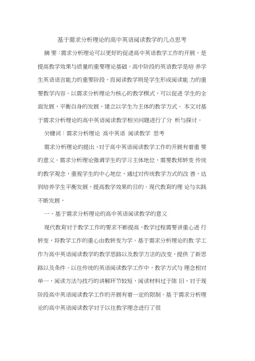 基于需求分析理论的高中英语阅读教学的几点思考
