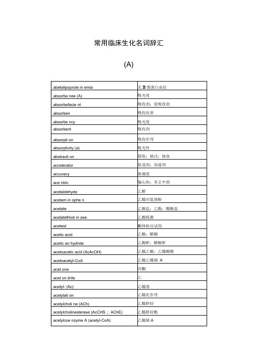 常用临床生化名词辞汇