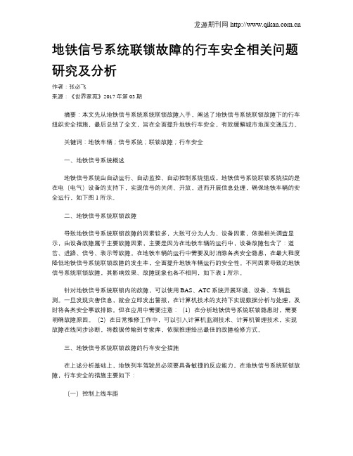 地铁信号系统联锁故障的行车安全相关问题研究及分析