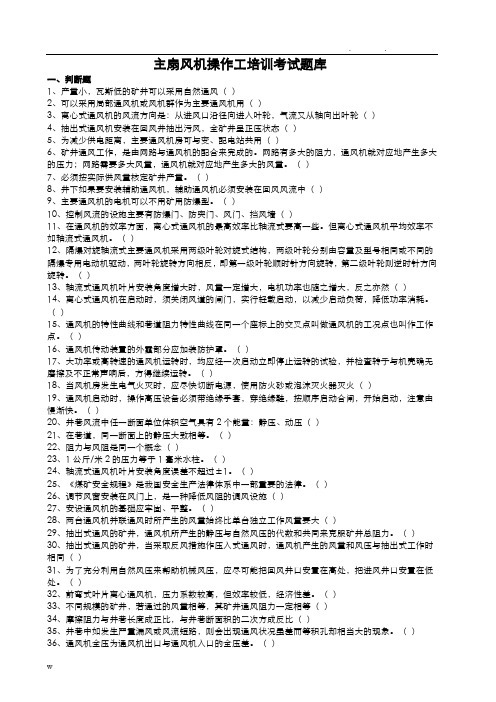 主扇风机操作工培训考试题库