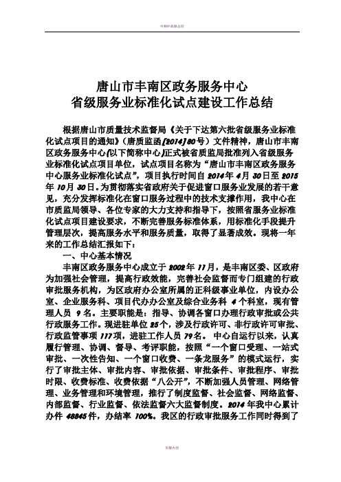 丰南区政务服务中心河北省服务标准化试点建设工作总结8.20