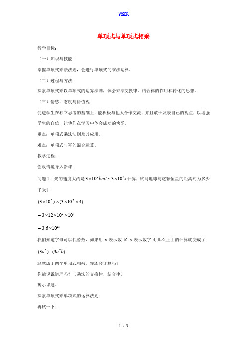 八年级数学上册 单项式与单项式相乘教案 (新版)新人教版-(新版)新人教版初中八年级上册数学教案