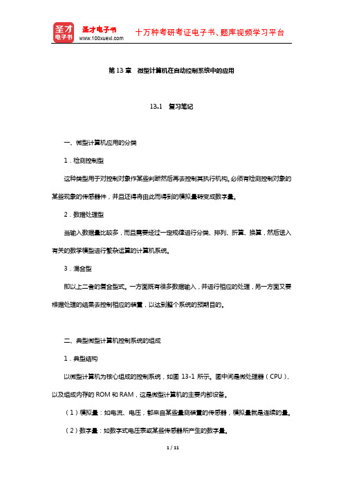 郑学坚《微型计算机原理及应用》笔记和课后习题详解(微型计算机在自动控制系统中的应用)