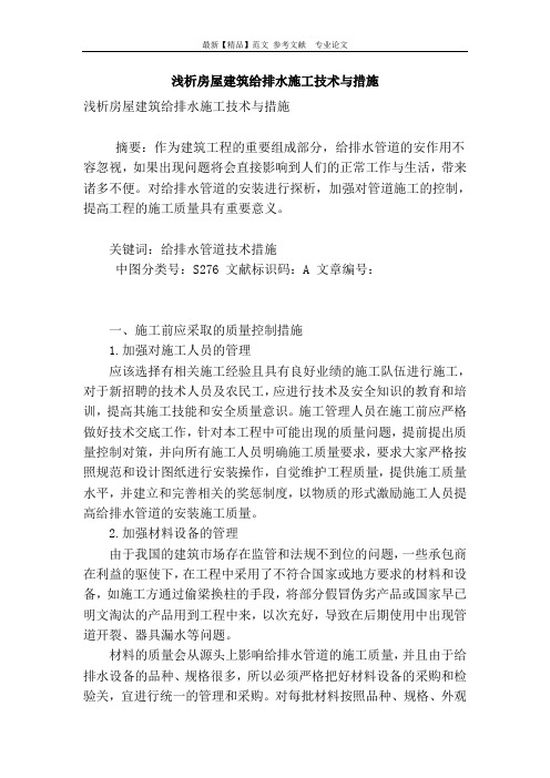 浅析房屋建筑给排水施工技术与措施