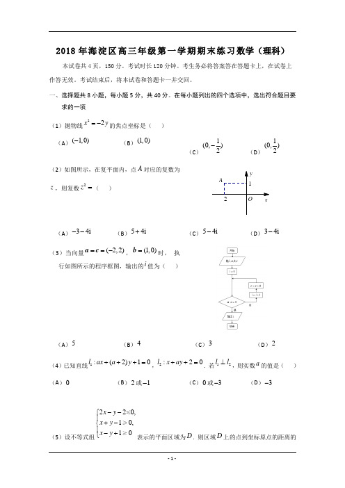 2018年海淀区高三年级第一学期期末练习数学(理科)