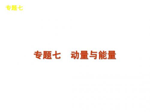 2012届高三物理二轮复习方案专题课件(新课标广东专版)：专题7 动量与能量