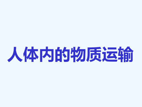 《人体内物质的运输》复习课件 PPT