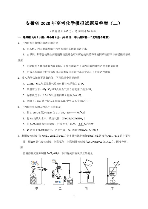 安徽省2020年高考化学模拟试题及答案(二)