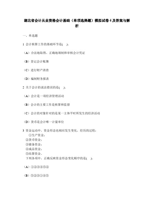 [财经类试卷]湖北省会计从业资格会计基础(单项选择题)模拟试卷4及答案与解析