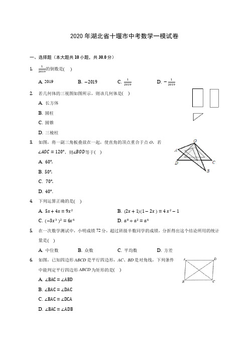 2020年湖北省十堰市中考数学一模试卷 (含答案解析)
