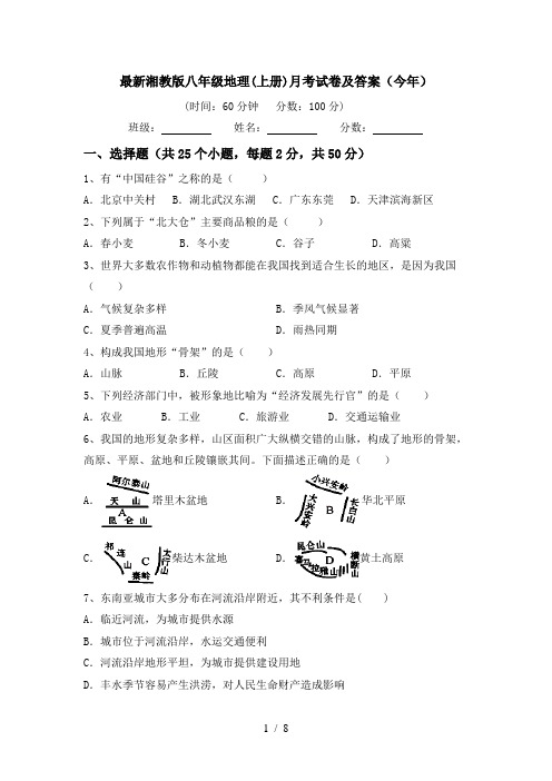 最新湘教版八年级地理(上册)月考试卷及答案(今年)