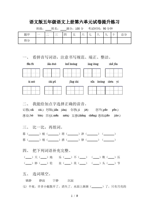 语文版五年级语文上册第六单元试卷提升练习