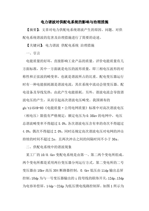电力谐波对供配电系统影响与治理措施