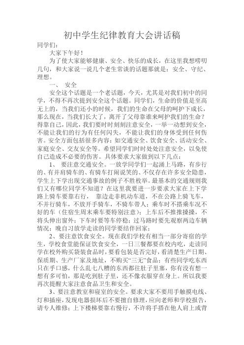 初中学生纪律教育大会讲话稿