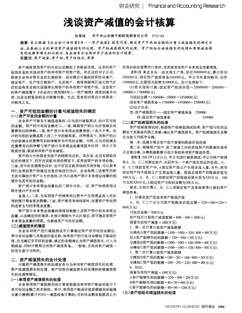 浅谈资产减值的会计核算
