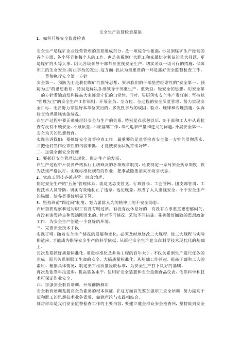 安全生产监督检查措施安全生产