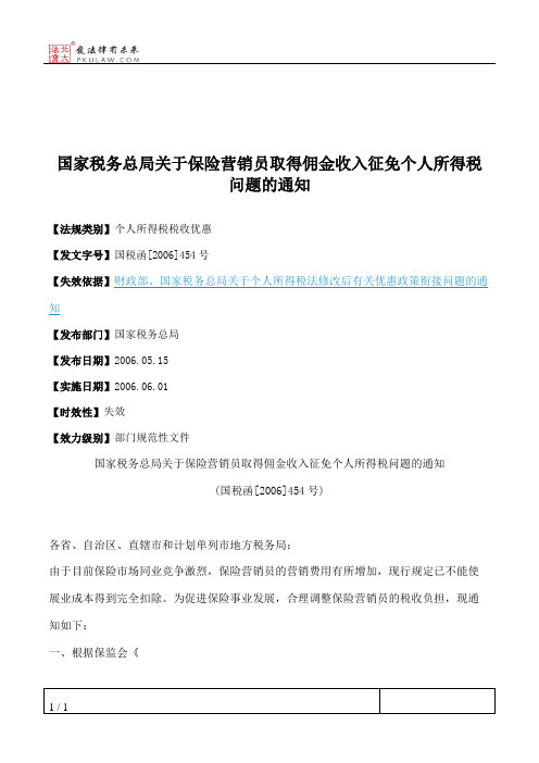 国家税务总局关于保险营销员取得佣金收入征免个人所得税问题的通知