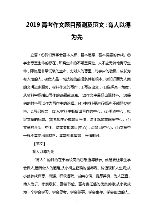2019高考作文题目预测及范文：育人以德为先