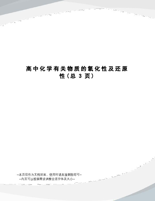 高中化学有关物质的氧化性及还原性