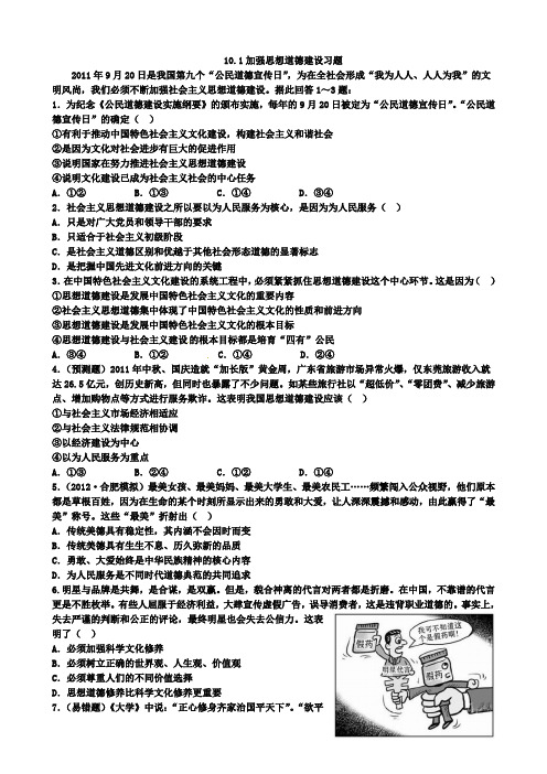 10.1加强思想道德建设习题