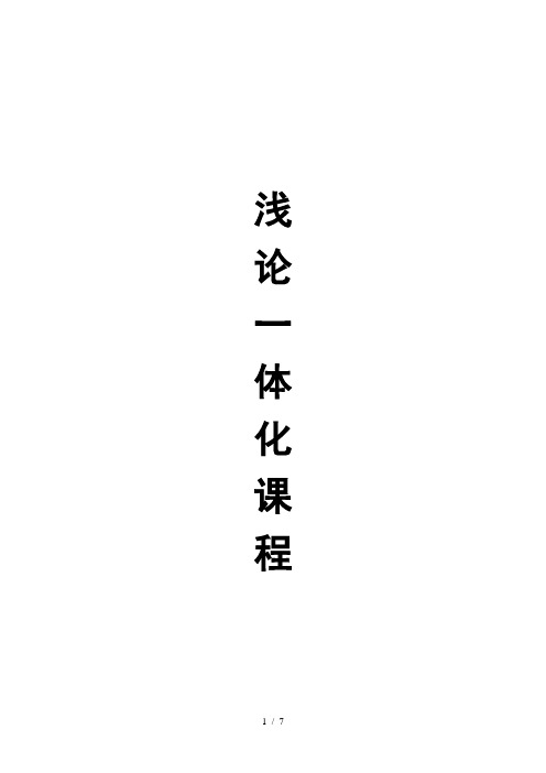 一体化课程