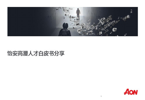 【人才管理】怡安翰威特：高潜人才白皮书分享