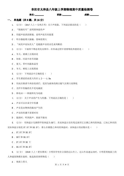 阜阳市太和县八年级上学期物理期中质量检测卷