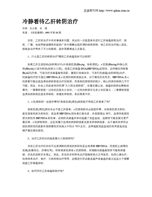 冷静看待乙肝转阴治疗