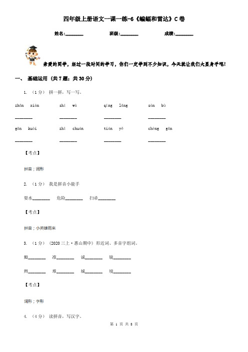 四年级上册语文一课一练-6《蝙蝠和雷达》C卷