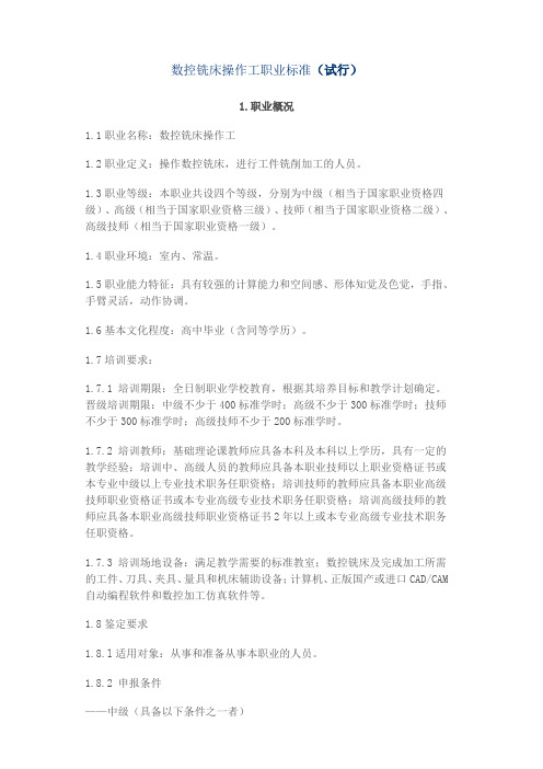 数控铣床操作工职业标准(试行)