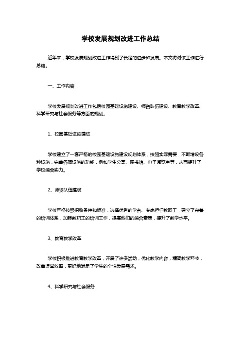 学校发展规划改进工作总结