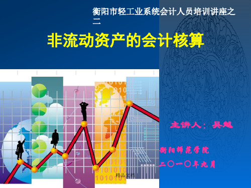 会计培训二(非流动资产)