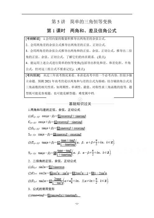 山东高考数学一轮总复习教学案设计参考-两角和、差及倍角公式含答案解析