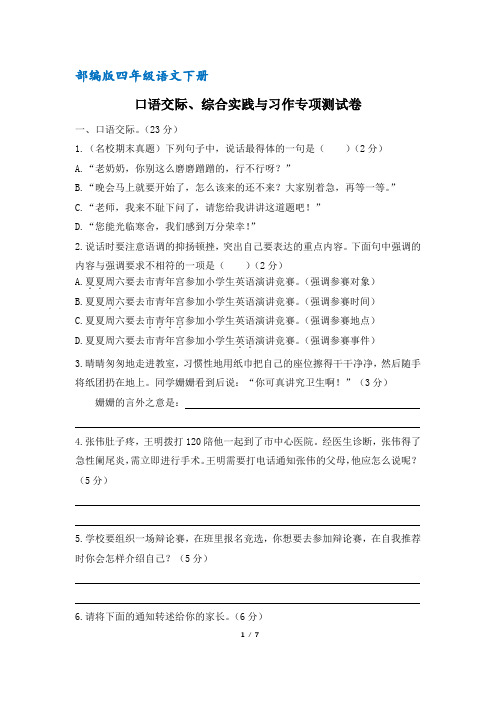 部编版四年级语文下册口语交际、综合实践与习作专项测试卷(含答案)