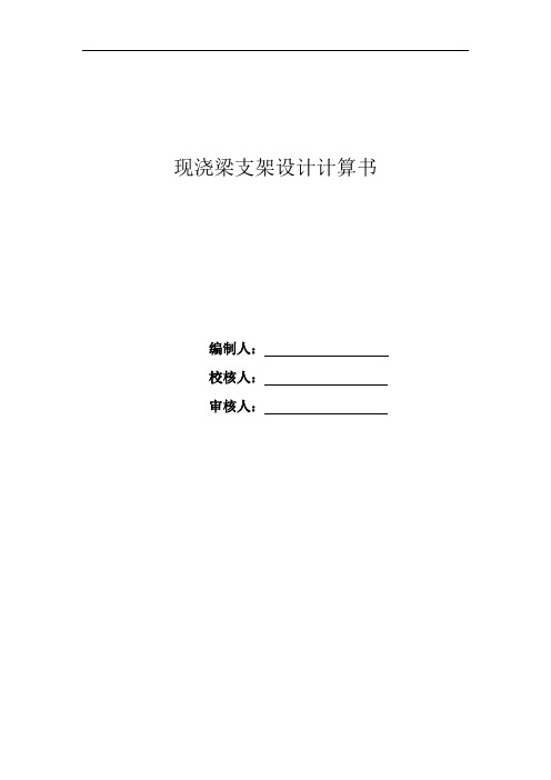 现浇梁支架计算书
