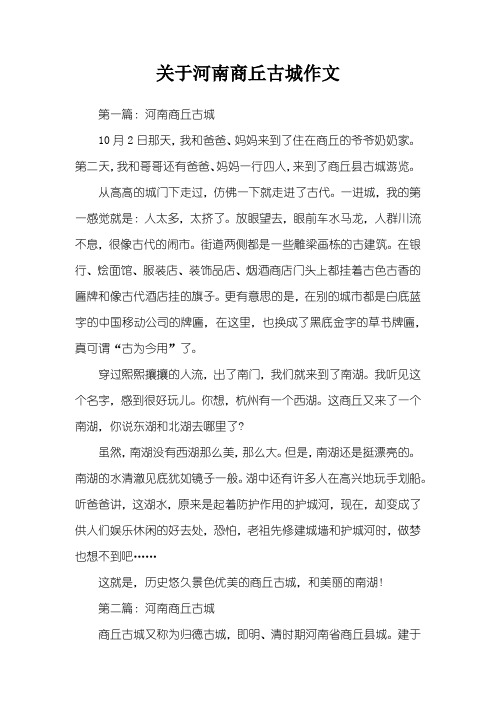 关于河南商丘古城作文