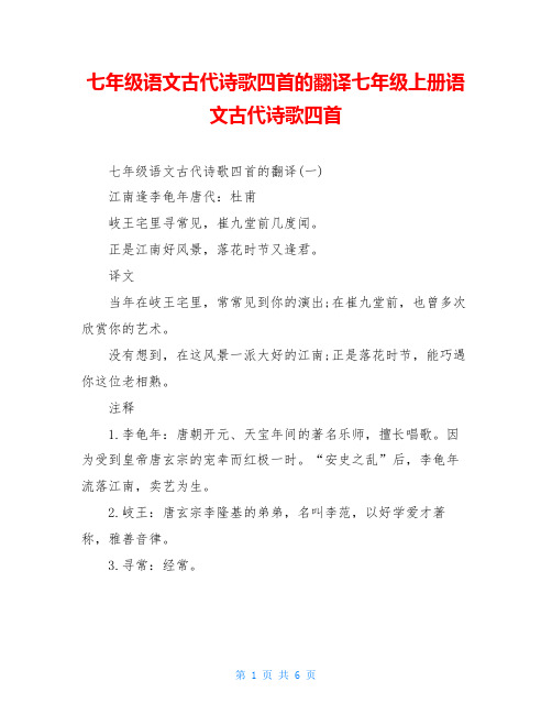 七年级语文古代诗歌四首的翻译七年级上册语文古代诗歌四首