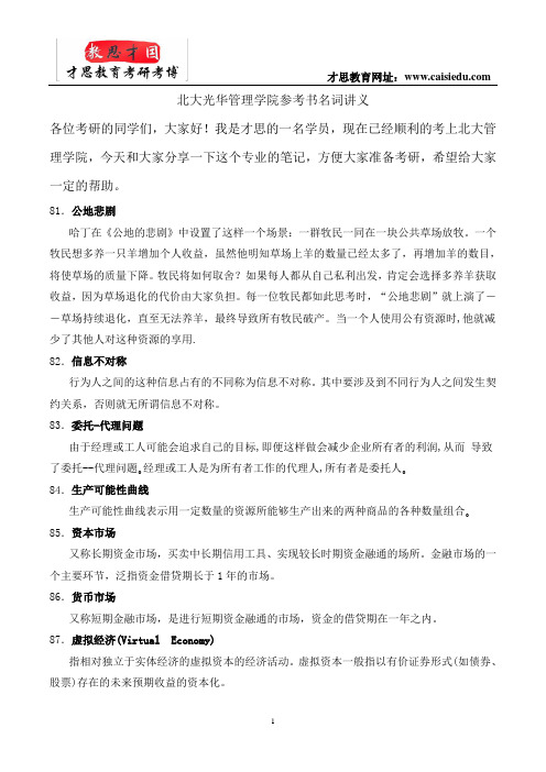 北大光华管理学院参考书名词讲义