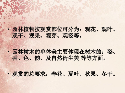 园林植物的观赏特性