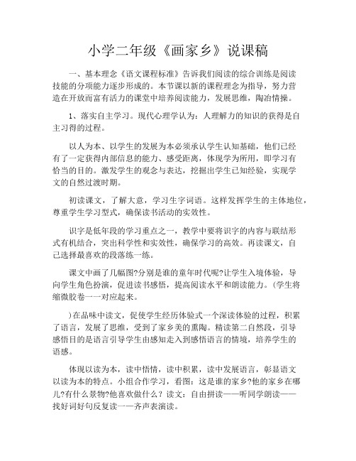 小学二年级《画家乡》说课稿