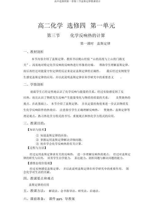 高中选修四第一章第三节盖斯定律教案