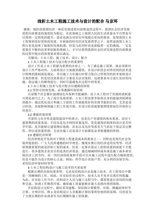 浅析土木工程施工技术与设计的配合 马京环