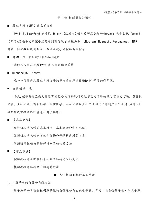(完整版)第三章 核磁共振波谱法