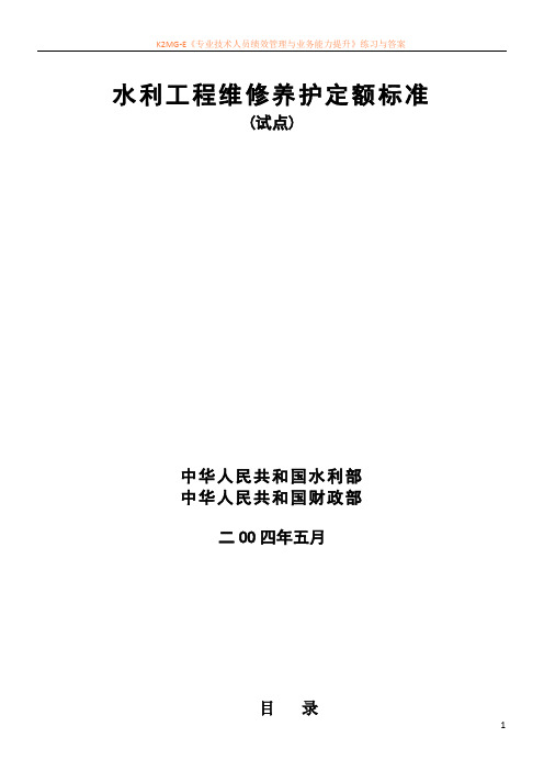 水利部水利工程维修养护定额标准