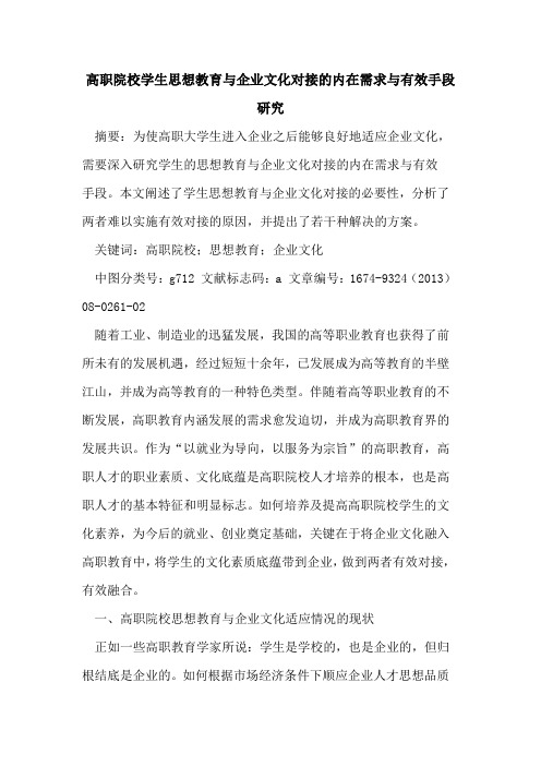 高职院校学生思想教育与企业文化对接的内在需求与有效手段研究