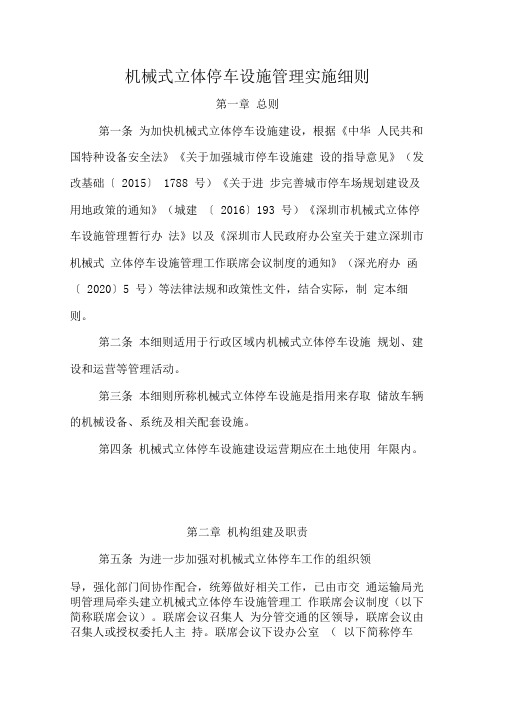 机械式立体停车设施管理实施细则