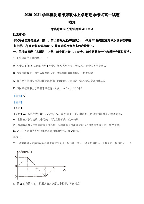 辽宁省沈阳市郊联体2020-2021学年高一(上)期末物理试题(解析版)