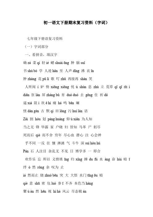 初一语文下册期末复习资料(字词)