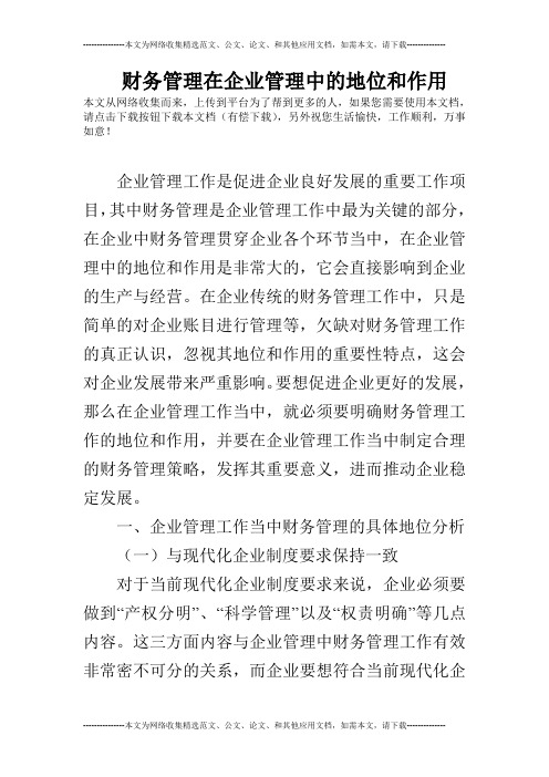 财务管理在企业管理中的地位和作用