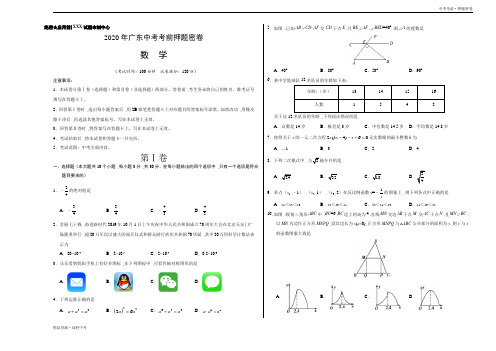 数学-2020年中考：广东考前押题密卷(A3考试版)